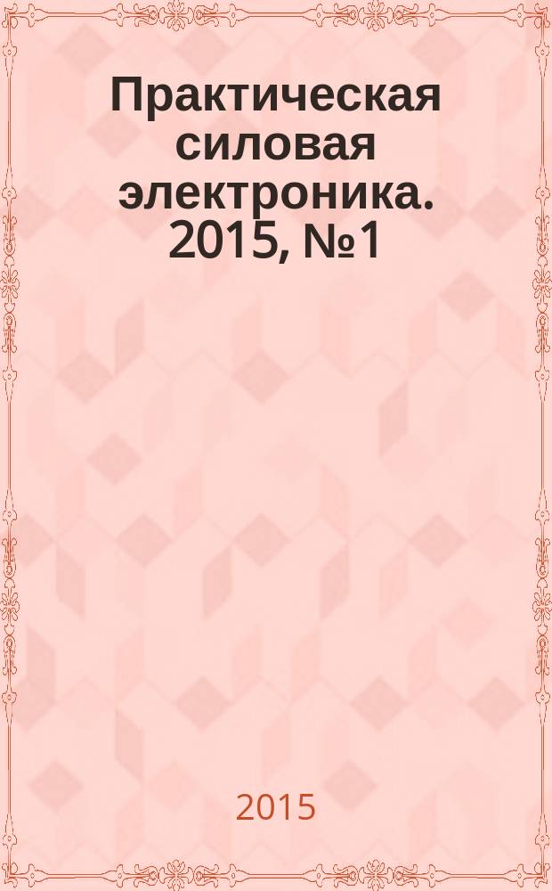 Практическая силовая электроника. 2015, № 1 (57)