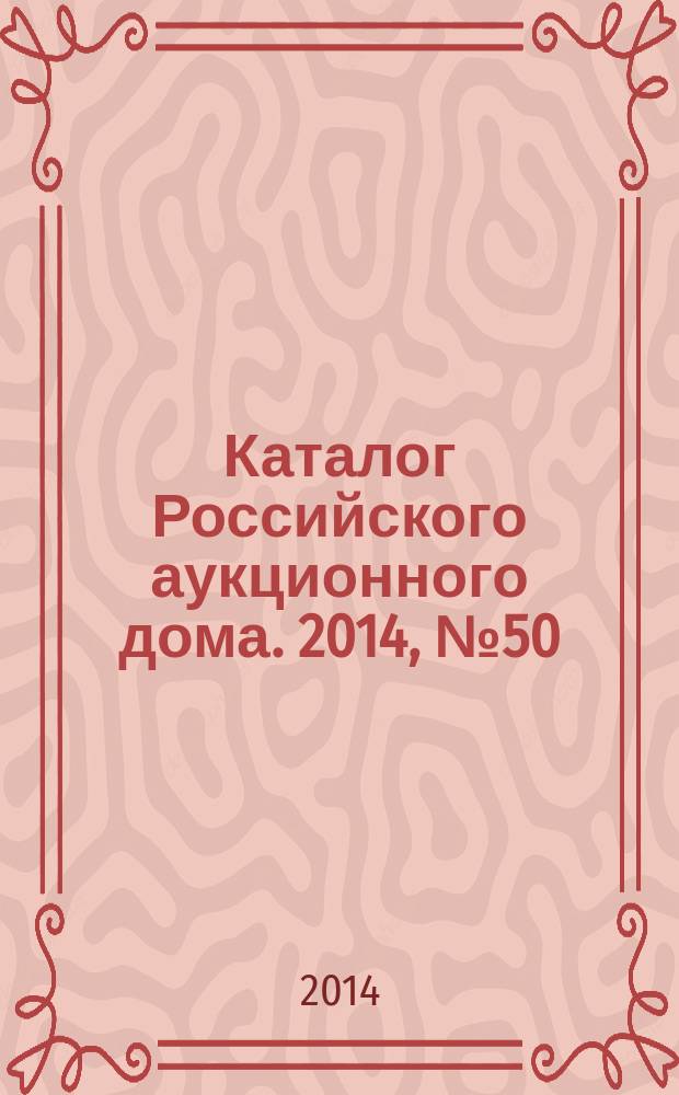 Каталог Российского аукционного дома. 2014, № 50 (215)