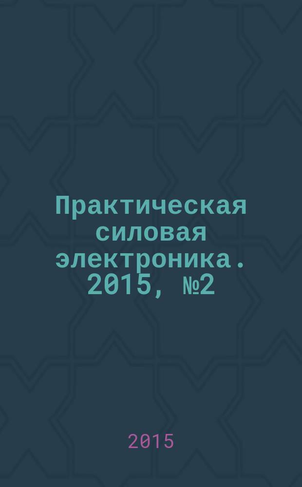 Практическая силовая электроника. 2015, № 2 (58)