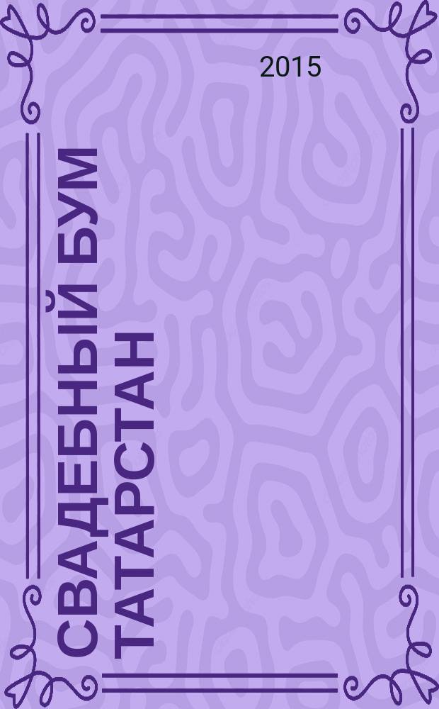 Свадебный Бум Татарстан : рекламно-информационный журнал. № 3, май/июль