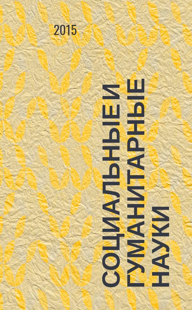 Социальные и гуманитарные науки : Реф. журн. РЖ Отеч. и зарубеж. лит. 2015, № 2