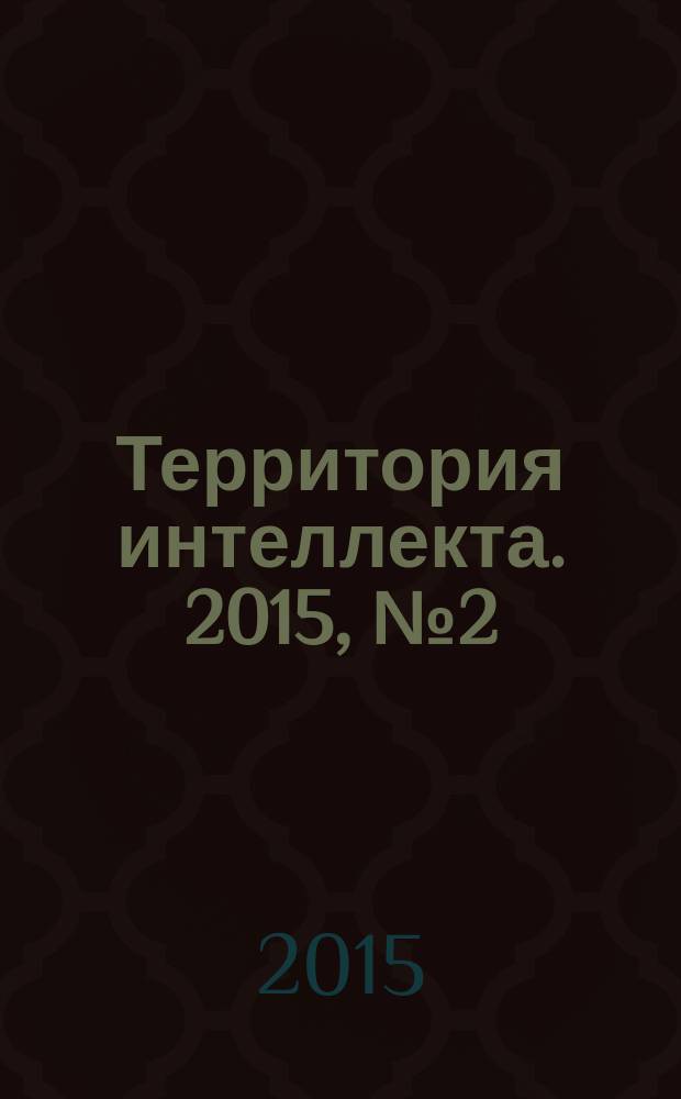 Территория интеллекта. 2015, № 2 (44)