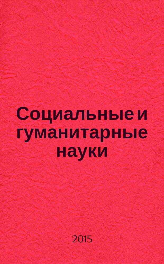 Социальные и гуманитарные науки : Реф. журн. РЖ Отеч. и зарубеж. лит. 2015, № 2