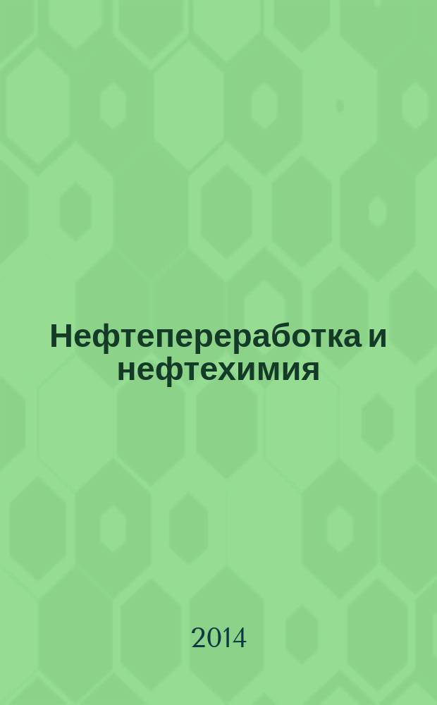 Нефтепереработка и нефтехимия : Науч.-техн. сборник. 2014, № 9