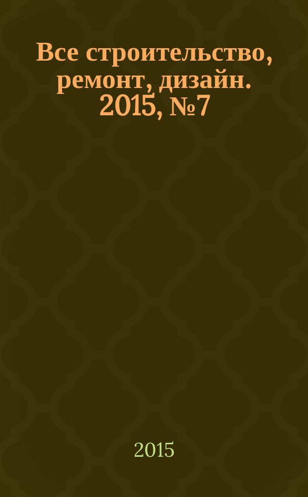Все строительство, ремонт, дизайн. 2015, № 7 (345)
