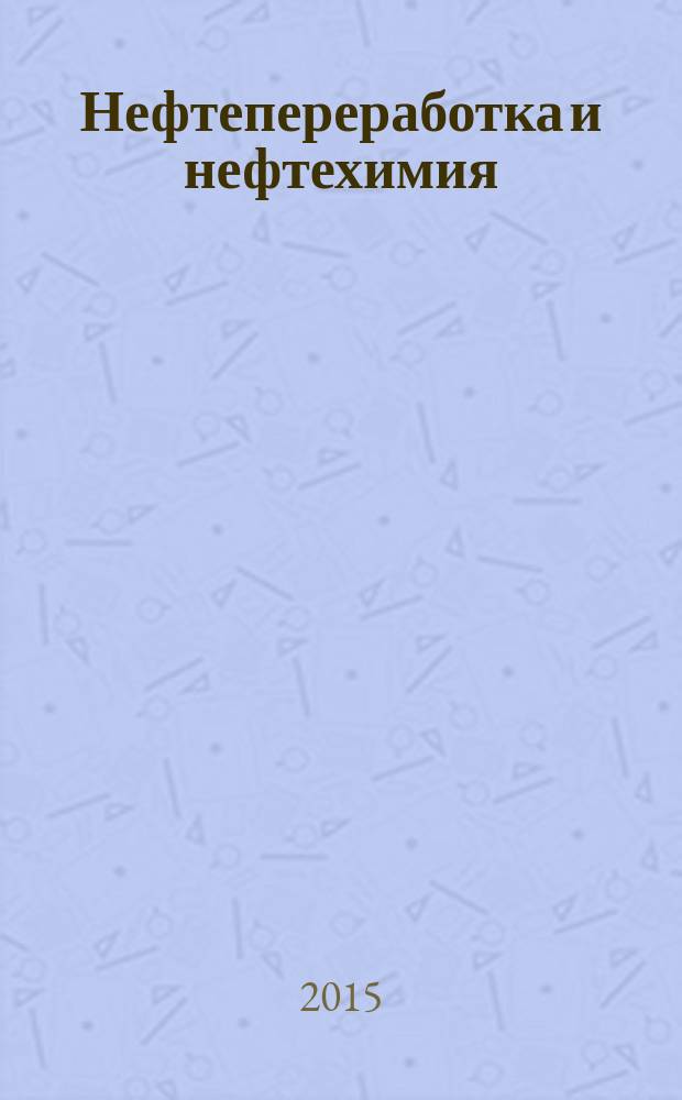 Нефтепереработка и нефтехимия : Науч.-техн. сборник. 2015, № 5