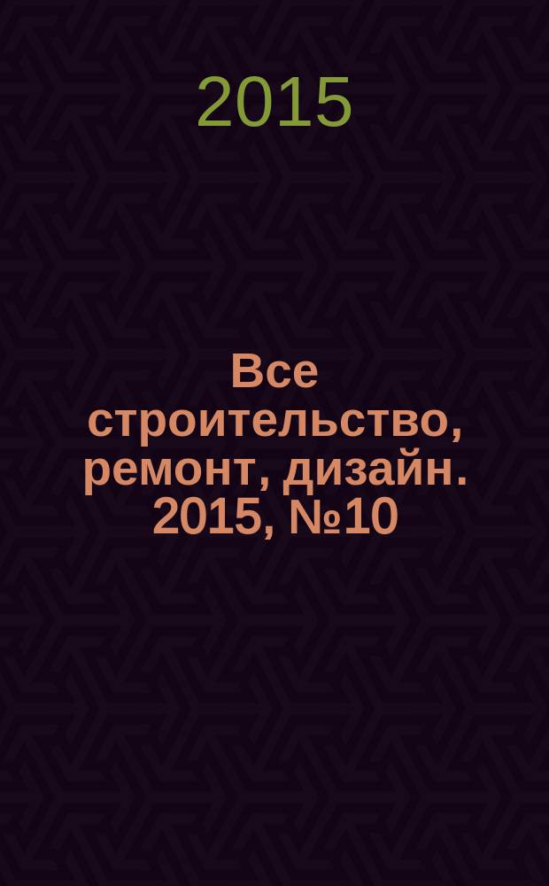 Все строительство, ремонт, дизайн. 2015, № 10 (235)