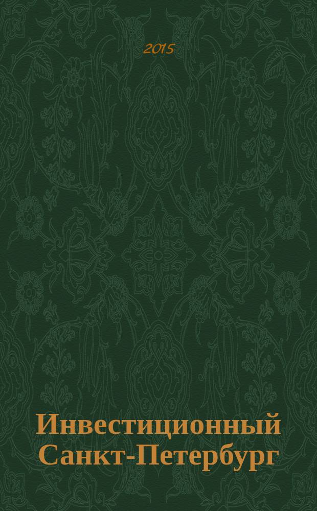 Инвестиционный Санкт-Петербург : проекты, меняющие город журнал. май