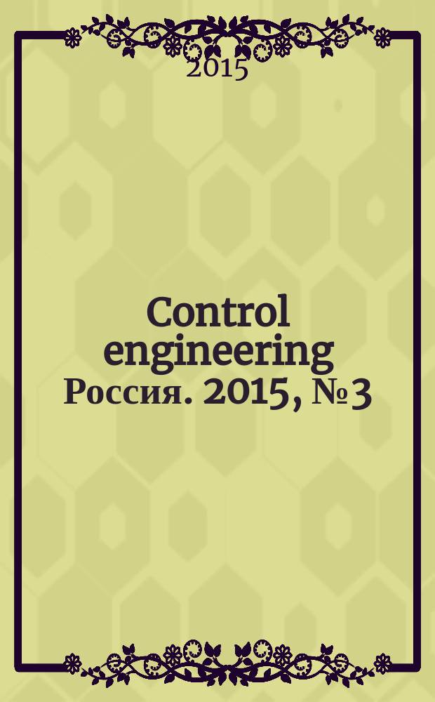 Control engineering Россия. 2015, № 3 (57)