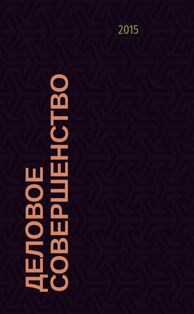 Деловое совершенство : ежеквартальное приложение к журналу "Стандарты и качество". 2015, № 6 (204)