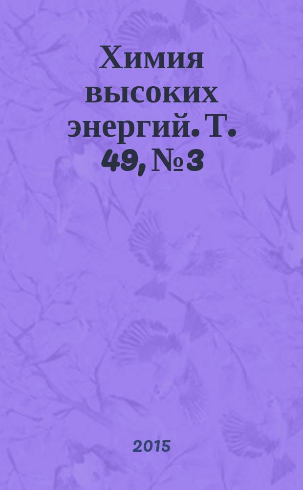 Химия высоких энергий. Т. 49, № 3