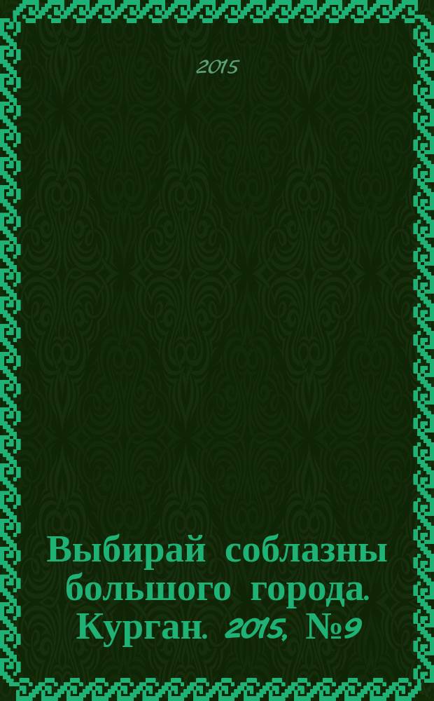 Выбирай соблазны большого города. Курган. 2015, № 9 (61)