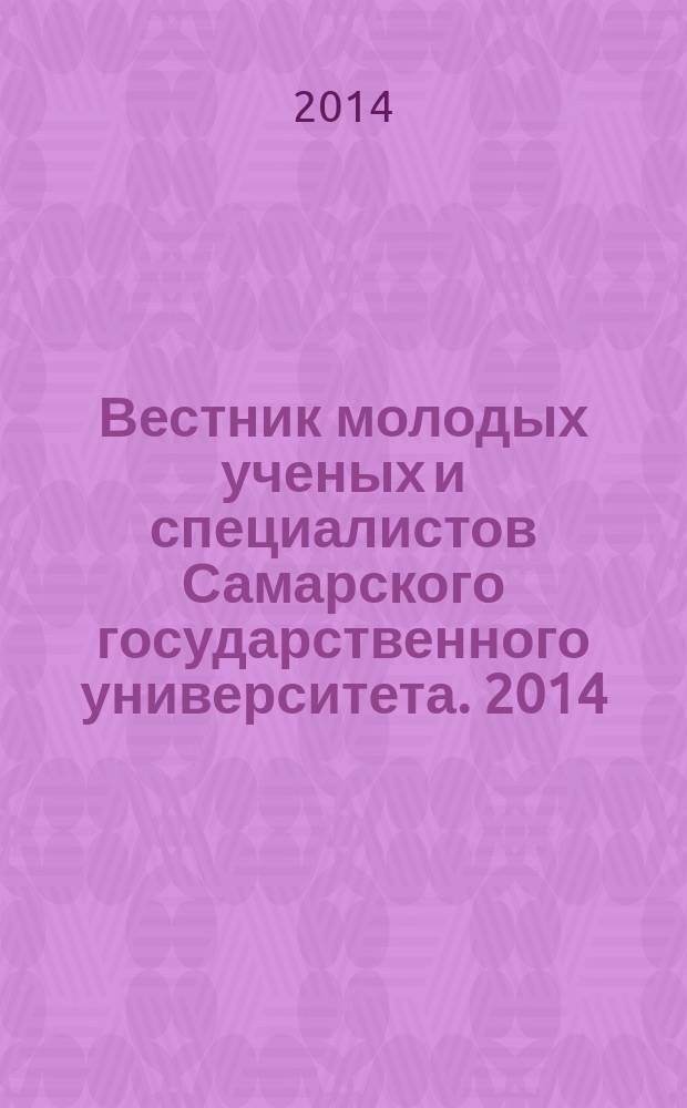 Вестник молодых ученых и специалистов Самарского государственного университета. 2014, № 1 (4)