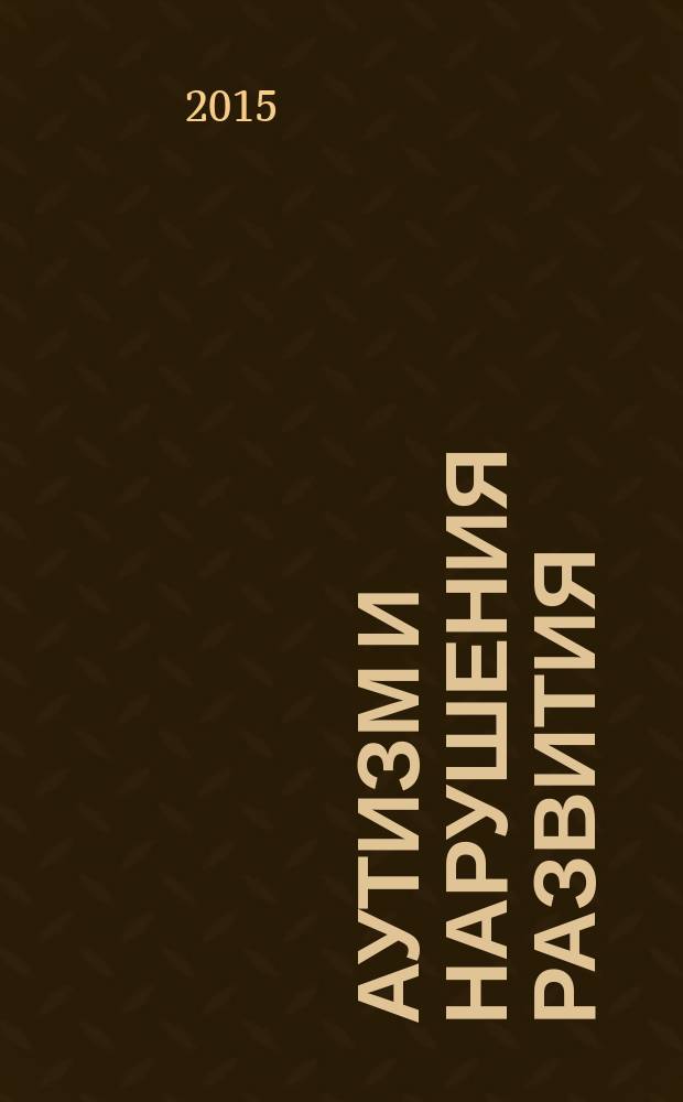 Аутизм и нарушения развития : научно-практический журнал. 2015, № 1 (46)