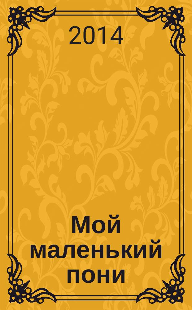 Мой маленький пони : Новый дет. журн. с раскрасками и играми. 2014, № 11 (77)