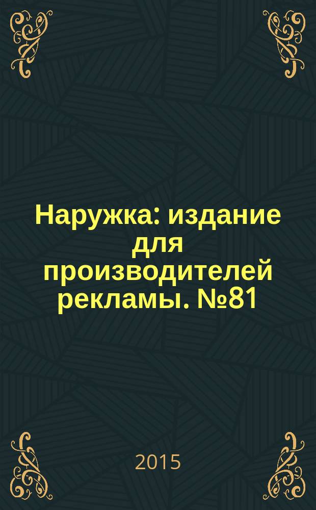 Наружка : издание для производителей рекламы. № 81