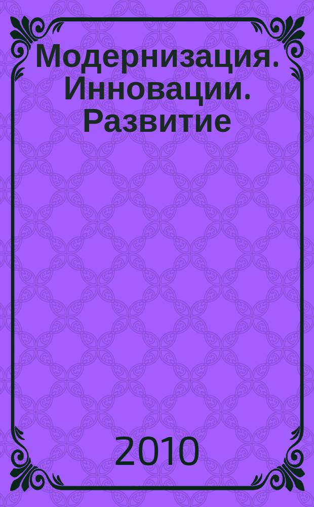 Модернизация. Инновации. Развитие : МИР научно-практический журнал. 2010, № 3