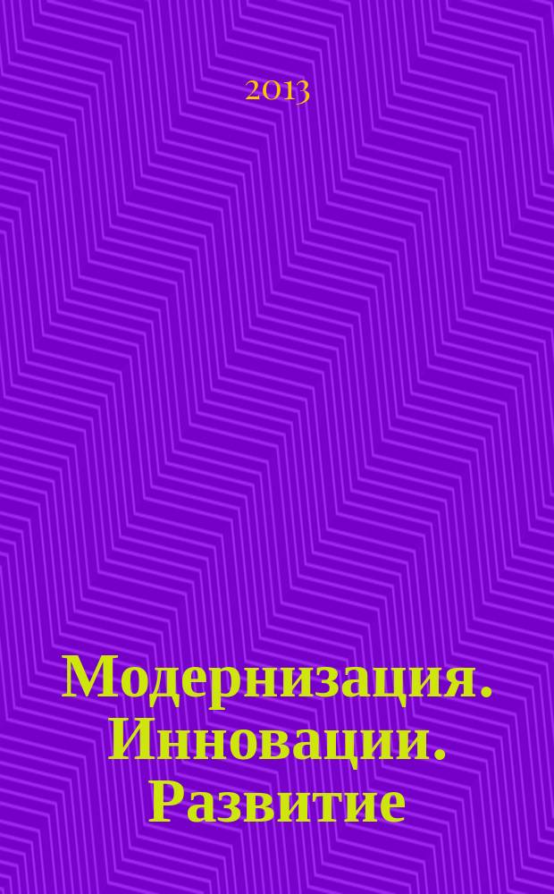Модернизация. Инновации. Развитие : МИР научно-практический журнал. 2013, № 3 (15)