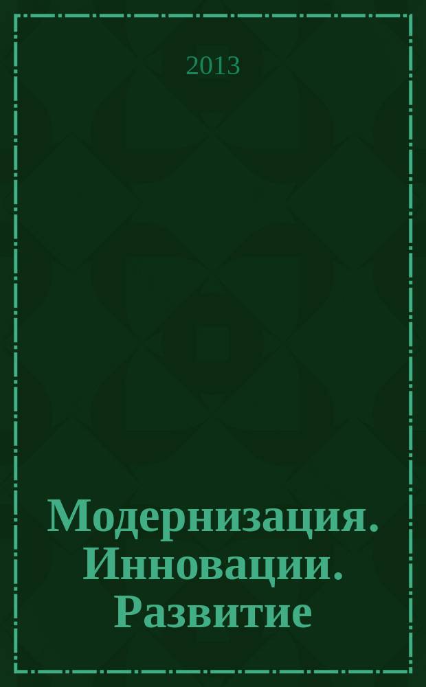 Модернизация. Инновации. Развитие : МИР научно-практический журнал. 2013, № 4 (16)