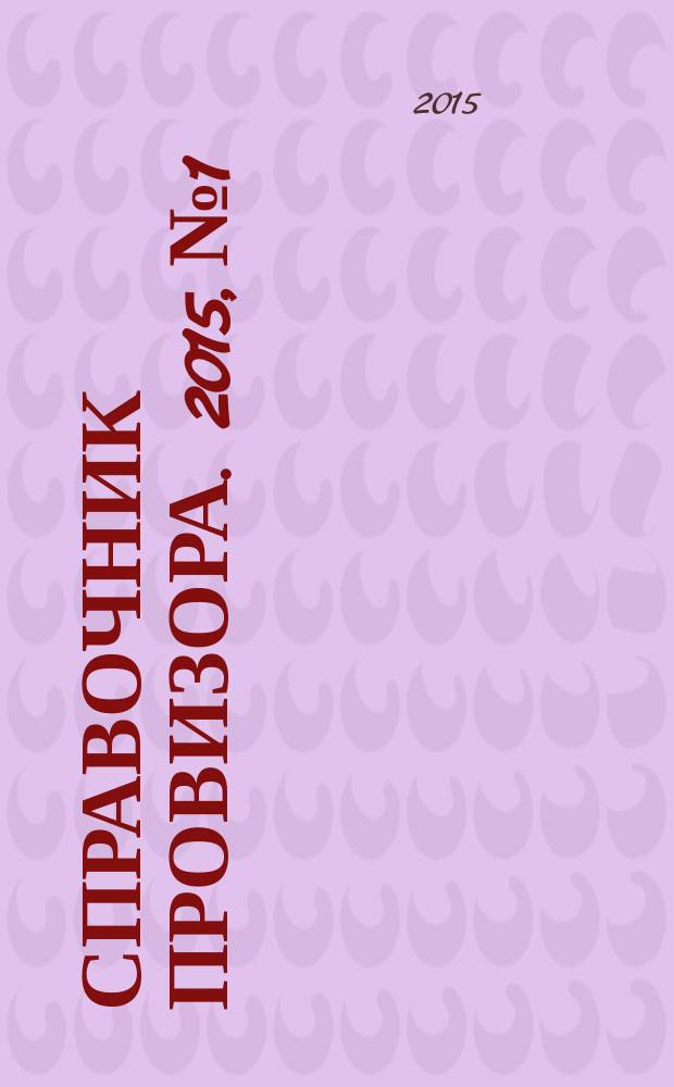 Справочник провизора. 2015, № 1 : Хронические болезни