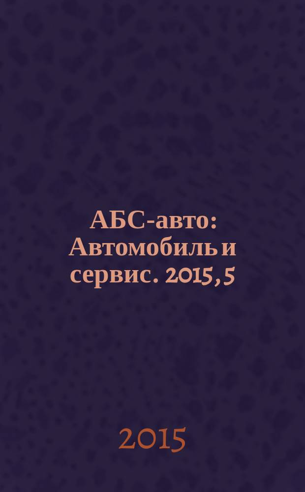 АБС-авто : Автомобиль и сервис. 2015, 5 (218)