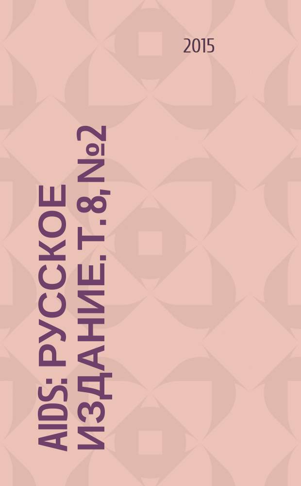 AIDS : русское издание. Т. 8, № 2