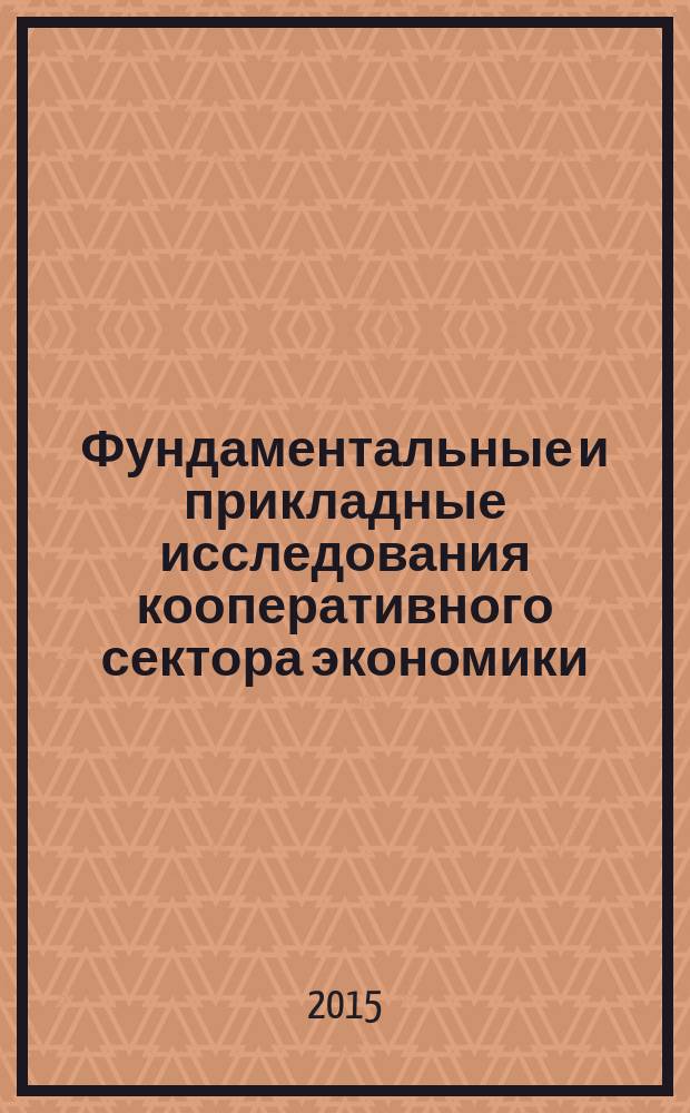 Фундаментальные и прикладные исследования кооперативного сектора экономики : научно-теоретический журнал. 2015, № 2
