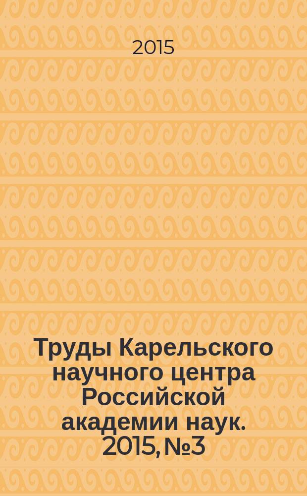 Труды Карельского научного центра Российской академии наук. 2015, № 3 : Серия Регион: экономика и управление