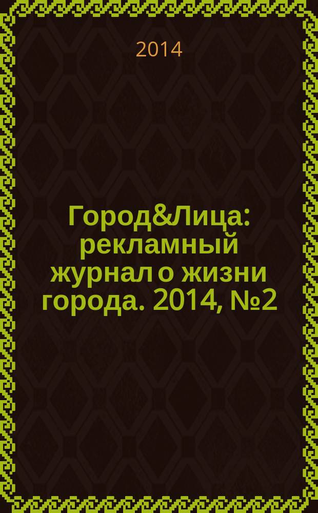 Город&Лица : рекламный журнал о жизни города. 2014, № 2 (11)