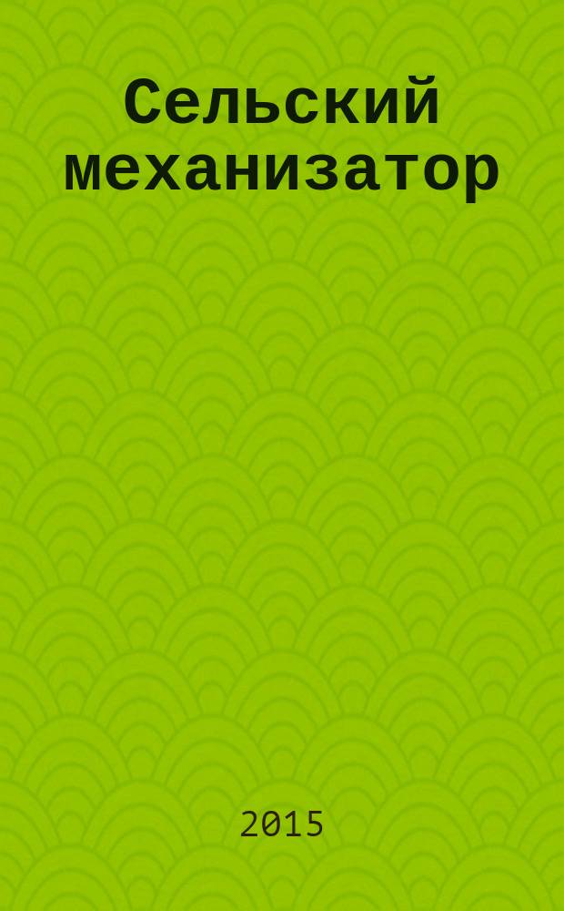Сельский механизатор : Массово-производ. журн. М-ва с. х. СССР. 2015, № 6