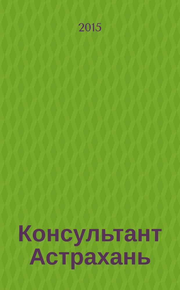 Консультант Астрахань : еженедельный информационно-правовой вестник. 2015, № 15 (1027)