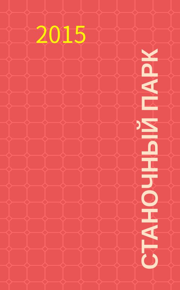 Станочный парк : ежемесячный специализированный журнал. 2015, № 4 (124)