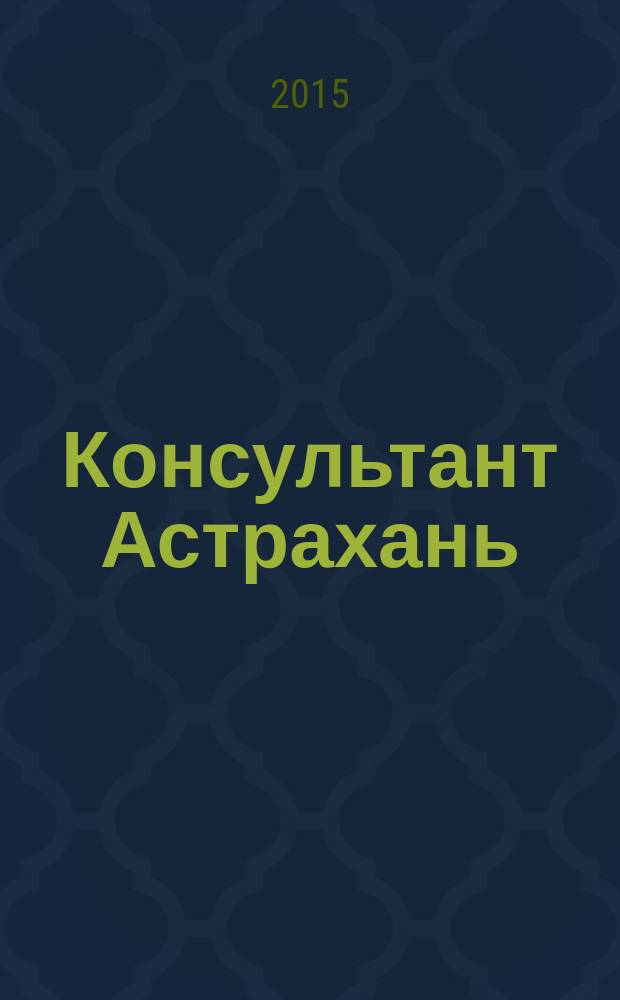 Консультант Астрахань : еженедельный информационно-правовой вестник. 2015, № 17 (1029)