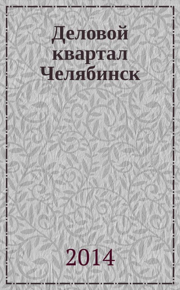 Деловой квартал Челябинск : информационно-рекламное издание. 2014, № 17 (287)