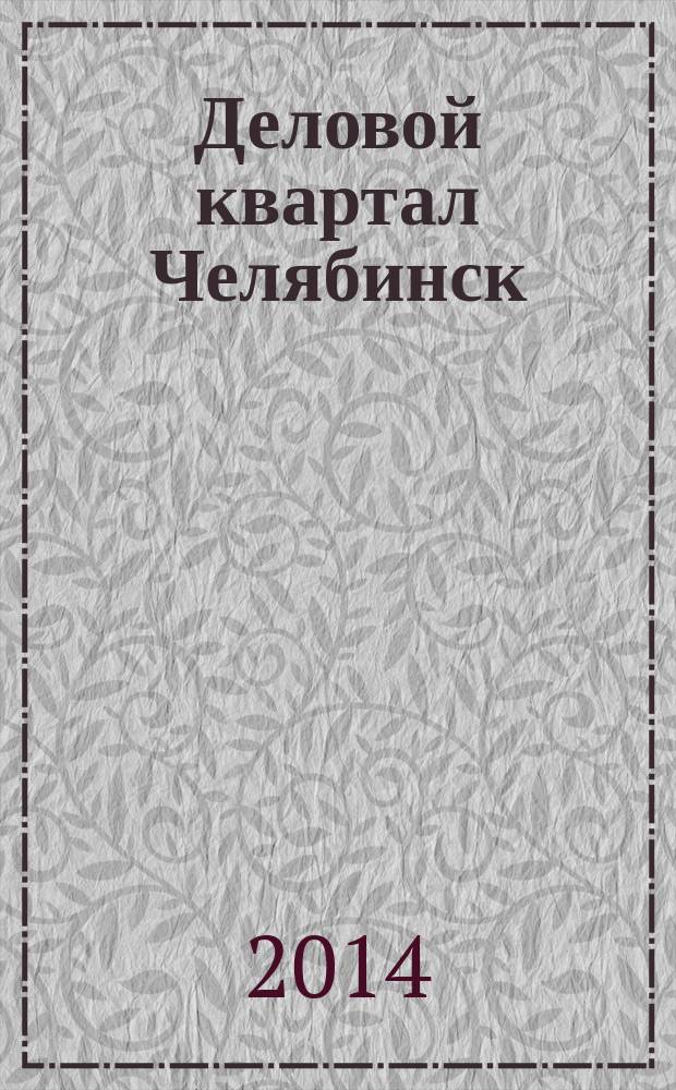 Деловой квартал Челябинск : информационно-рекламное издание. 2014, № 17 (287)