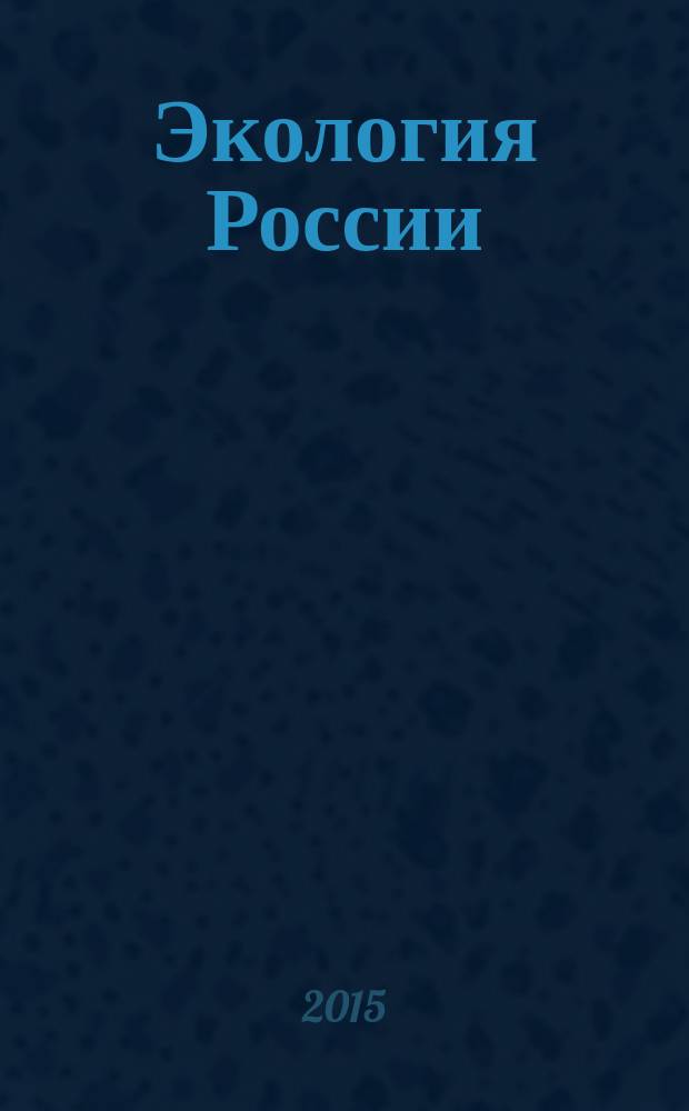 Экология России: на пути к инновациям : межвузовский сборник научных трудов. Вып. 11