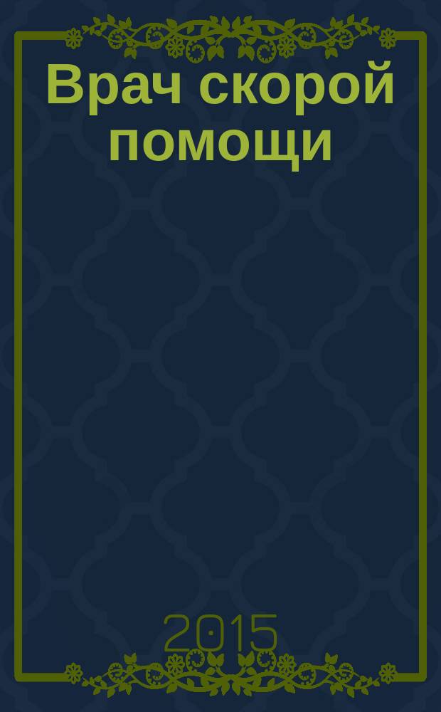 Врач скорой помощи : журнал. 2015, № 5/6