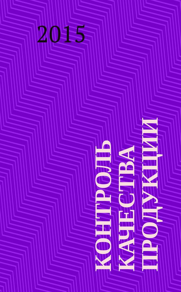 Контроль качества продукции : журнал для производителей продукции и экспертов по качеству ежемесячный международный научно-практический журнал. 2015, № 6