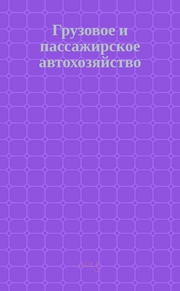 Грузовое и пассажирское автохозяйство : Ежемес. произв.-техн. журн. для руководителей автотрансп. предприятий и начальников трансп. цехов. 2015, № 4