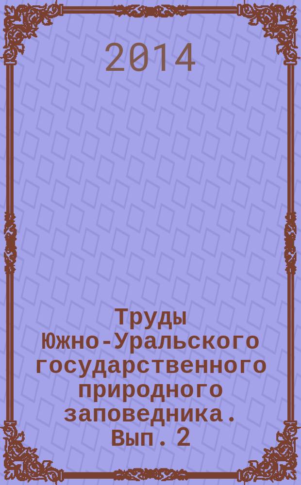 Труды Южно-Уральского государственного природного заповедника. Вып. 2