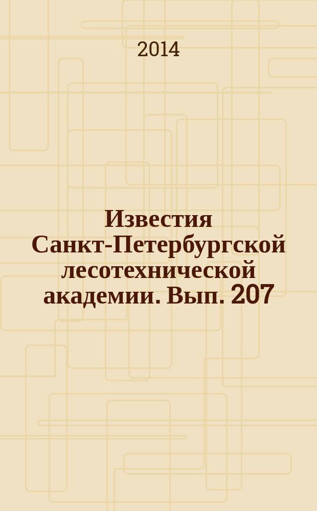 Известия Санкт-Петербургской лесотехнической академии. Вып. 207