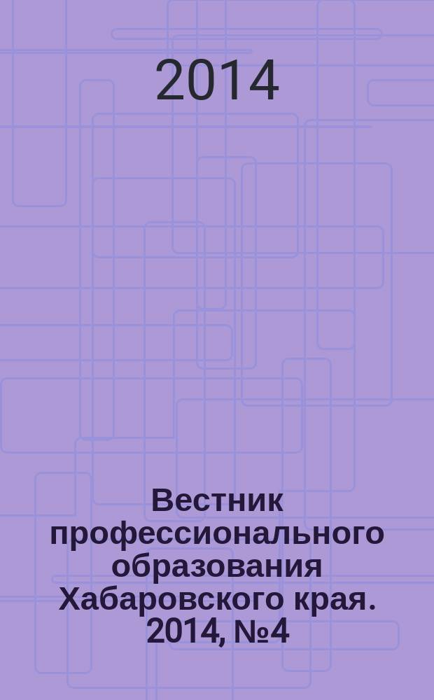 Вестник профессионального образования Хабаровского края. 2014, № 4 (34)