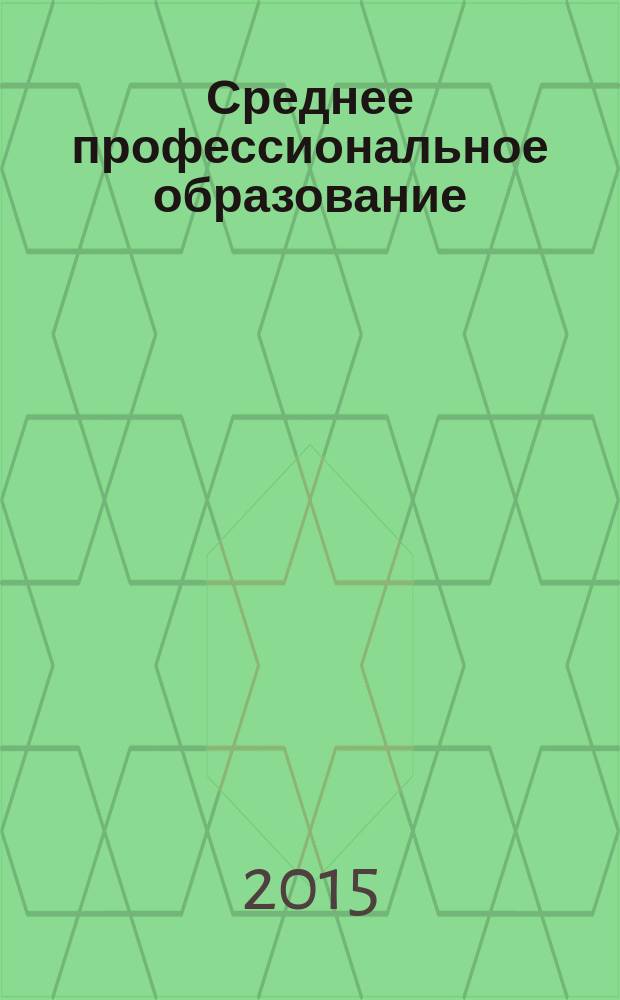 Среднее профессиональное образование : Ежемес. теорет. и науч.-метод. журн. 2015, № 3