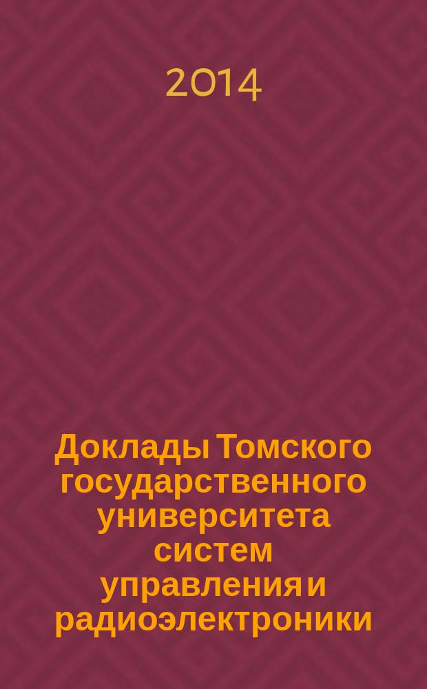 Доклады Томского государственного университета систем управления и радиоэлектроники. 2014, № 3 (33)