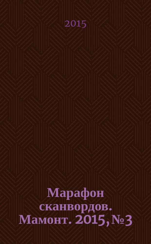 Марафон сканвордов. Мамонт. 2015, № 3