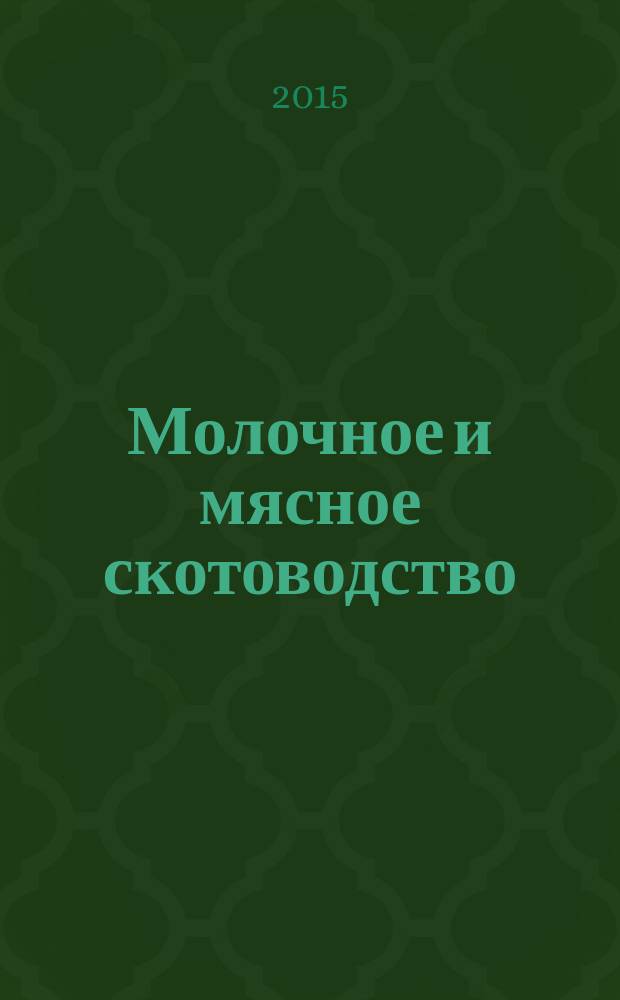 Молочное и мясное скотоводство : Ежемес. науч.-производ. журн. М-ва с. х. СССР. 2015, № 2