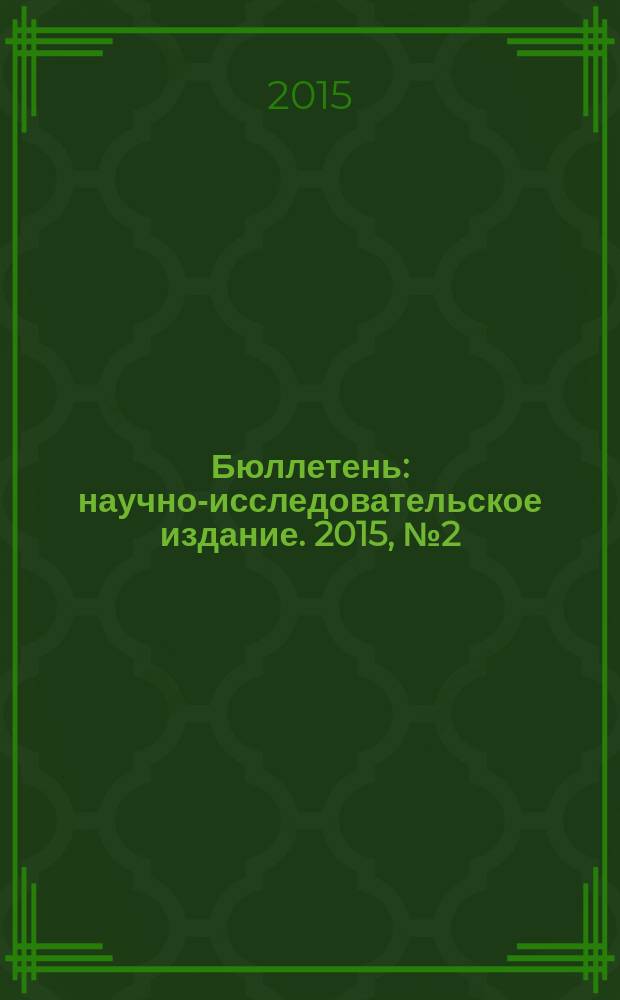 Бюллетень : научно-исследовательское издание. 2015, № 2 (49)
