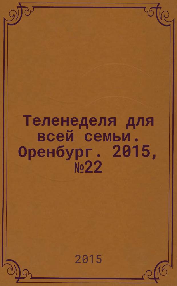 Теленеделя для всей семьи. Оренбург. 2015, № 22 (431)