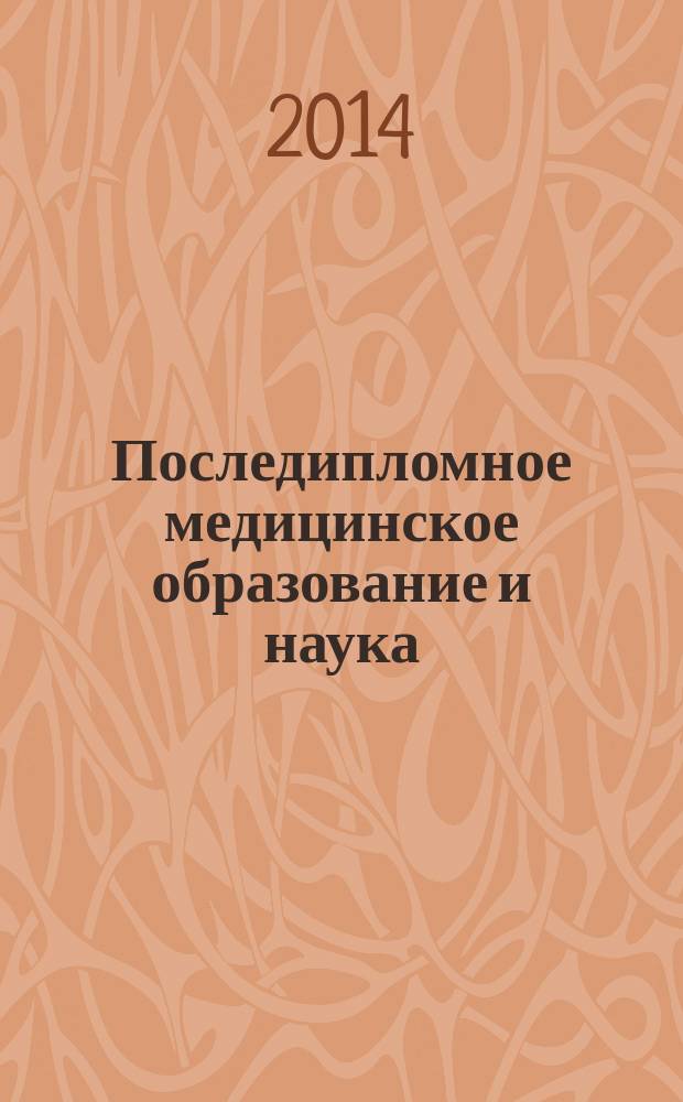 Последипломное медицинское образование и наука : научно-методический рецензируемый журнал. Т. 9, № 1