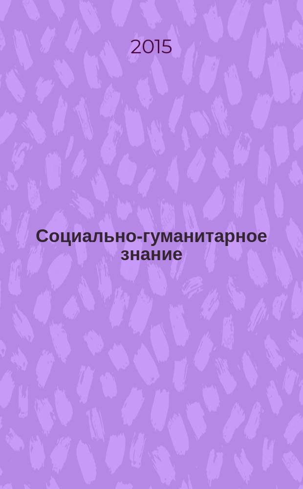 Социально-гуманитарное знание: традиции и инновации. Вып. 3